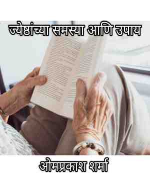ज्येष्ठांच्या समस्या आणि उपाय