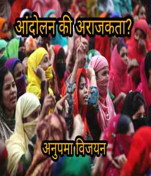 आंदोलन की अराजकता?