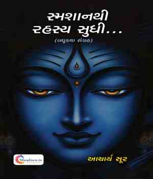 સ્મશાનથી રહસ્ય સુધી…