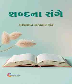શબ્દના સંગે