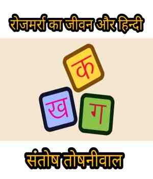 रोजमर्रा का जीवन और हिन्दी