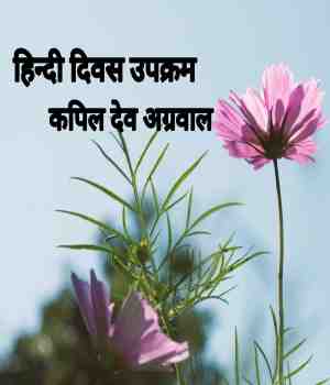 हिन्दी दिवस उपक्रम