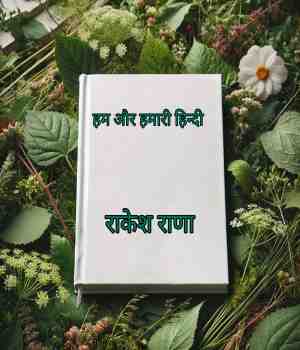 हम और हमारी हिन्दी
