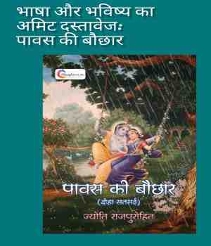 पावस की बौछार: समीक्षा