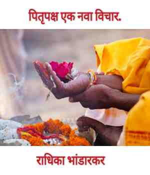 पितृपक्ष एक नवा विचार.