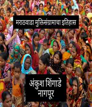 मराठवाडा मुक्तिसंग्रामाचा इतिहास