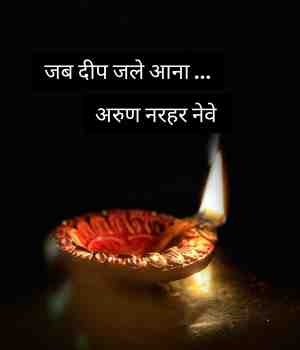 जब दीप जले आना