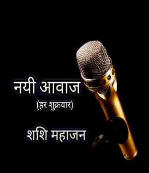 नयी आवाज
