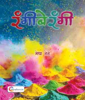 रंगीबेरंगी