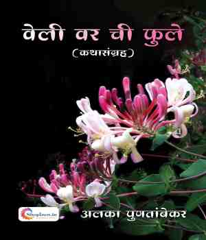 वेली वर ची फुले