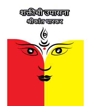शक्तीची उपासना