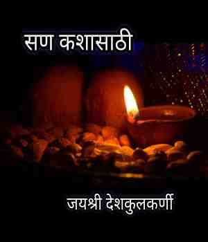 सण कशासाठी ?