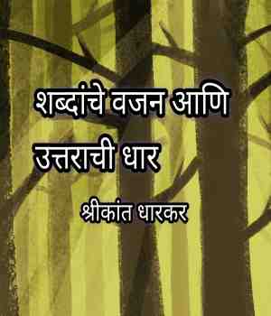 शब्दांचे वजन आणि उत्तराची धार