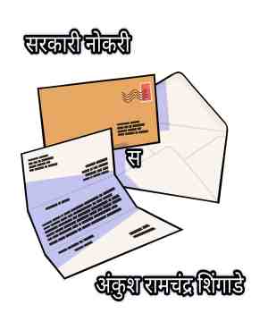 सरकारी नोकरी कादंबरी