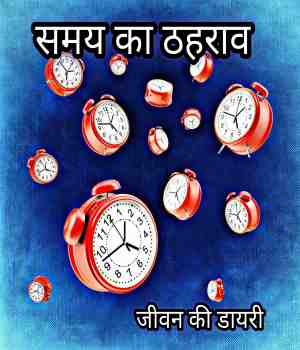 समय का ठहराव