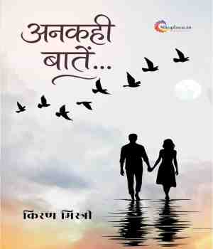 अनकही बातें