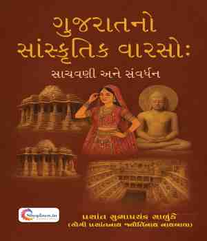 ગુજરાતનો સાંસ્કૃતિક વારસો: સાચવણી અને સંવર્ધન