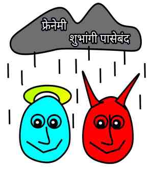 फ्रेनेमी