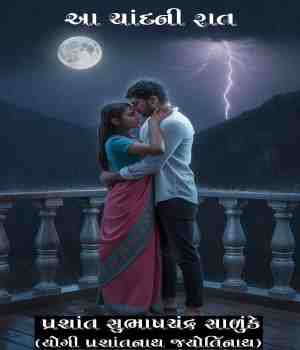 આ ચાંદની રાત