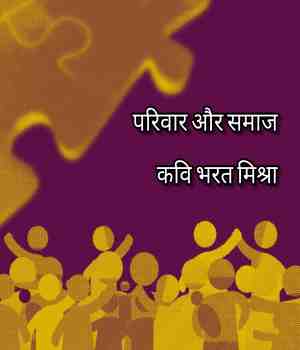 परिवार और समाज