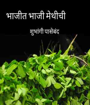 भाजीत भाजी मेथीची