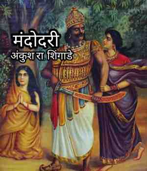 मंदोदरी