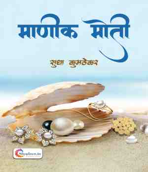 माणीक मोती