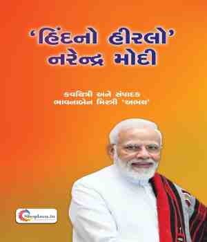 'હિંદનો હીરલો' નરેન્દ્ર મોદી