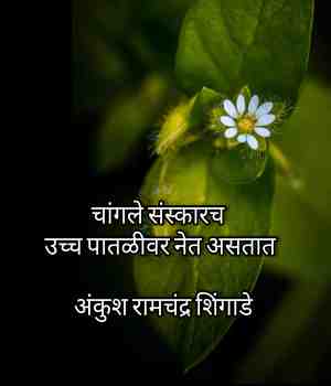 चांगले संस्कारच उच्च पातळीवर नेत असतात