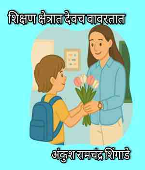 शिक्षण क्षेत्रात देवच वावरतात