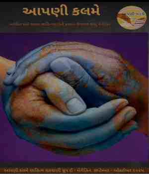 આપણી કલમે