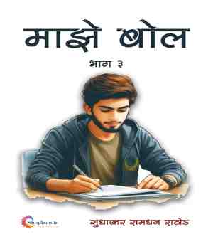 माझे बोल भाग ३