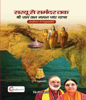 सरयू से समंदर तक