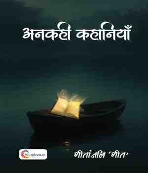 अनकही कहानियाँ