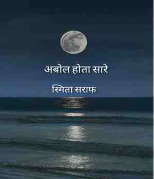 अबोल होता सारे