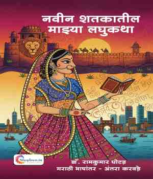 नवीन शतकातील माझ्या लघुकथा