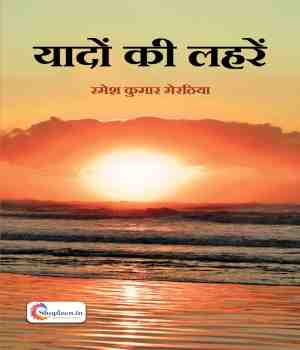 यादों की लहरें