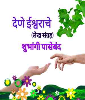 देणे ईश्वराचे