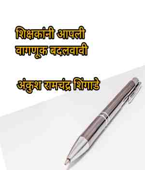 शिक्षकांनी आपली वागणूक बदलवावी