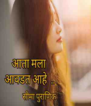 आता मला आवडत आहे