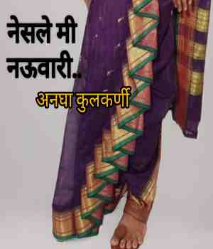 नेसले मी नऊवारी