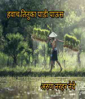 हवाच तितुका पाडी पाऊस