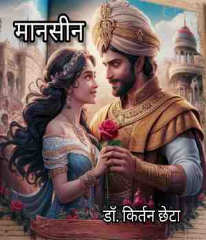 मानसीन