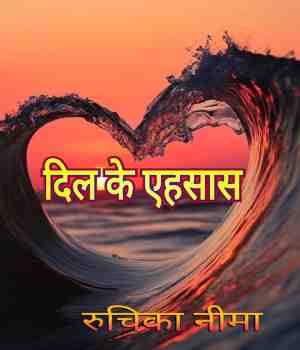 दिल के एहसास