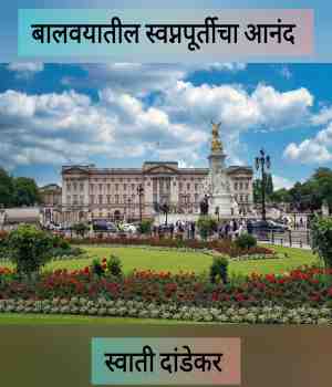 बालवयातील स्वप्नपूर्तीचा आनंद