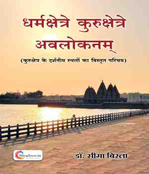 धर्मक्षेत्रे कुरुक्षेत्रे अवलोकनम्