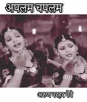 अपलम चपलम