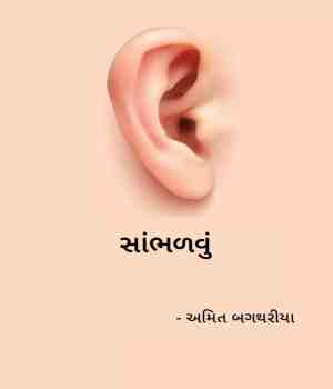 સાંભળવું