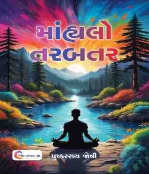 માંહ્યલો છે તરબતર