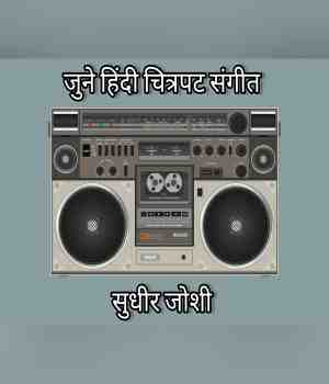 जुने हिंदी चित्रपट संगीत